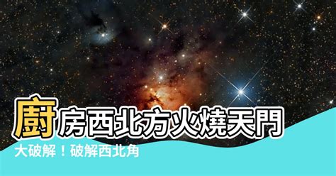 廚房風水|完美廚房風水大公開：9大廚房風水小竅門，化解直沖煞氣，提升。